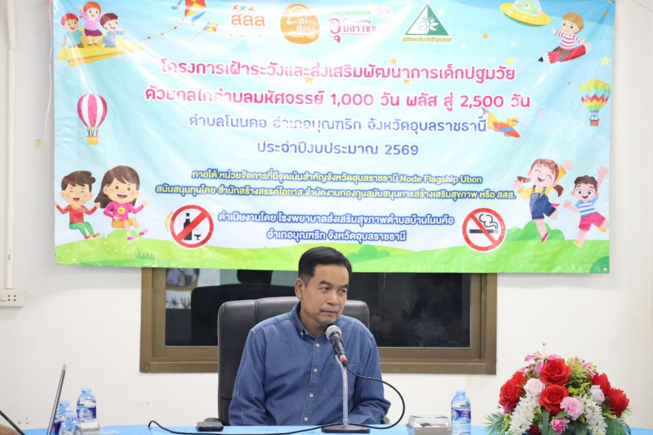 ร่วมเปิดโครงการเฝ้าระวังและส่งเสริมการพัฒนาการเด็กสมวัยกลไกลชุมชนมหัศจรรย์ 1000 วัน Plus สู่ 2500 วัน เพื่อส่งเสริมพัฒนาการตั้งแต่แรกเกิด - 5 ปี ให้สมบูรณ์ทั้งร่างกาย จิตใจ และอารมณ์ 