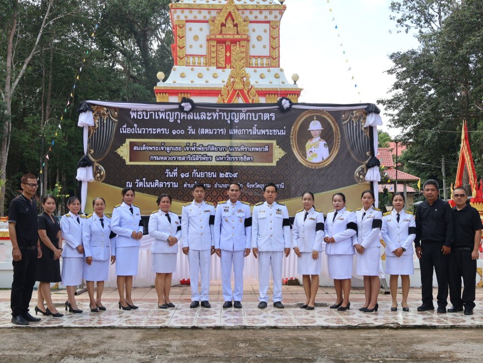 องค์การบริหารส่วนตำบลโนนค้อ ร่วมพิธีบำเพ็ญกุศล ในวาระครบ 100 วัน (สตมวาร) แห่ง เพื่อถวายเป็นพระราชกุศลแด่สมเด็จพระเจ้าลูกเธอ เจ้าฟ้าพัชรกิติยาภา นเรนทิราเทพยวดี กรมหลวงราชสาริณีสิริพัชร มหาวัชรชธิดา