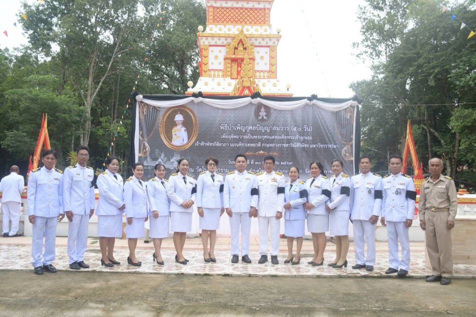 พิธีบำเพ็ญกุศล ในวาระครบ 50 วัน (ปัญญาสมวาร) เพื่อถวายเป็นพระราชกุศลแด่สมเด็จพระเจ้าลูกเธอ เจ้าฟ้าพัชรกิติยาภา นเรนทิราเทพยวดี กรมหลวงราชสาริณีสิริพัชร มหาวัชรชธิดา