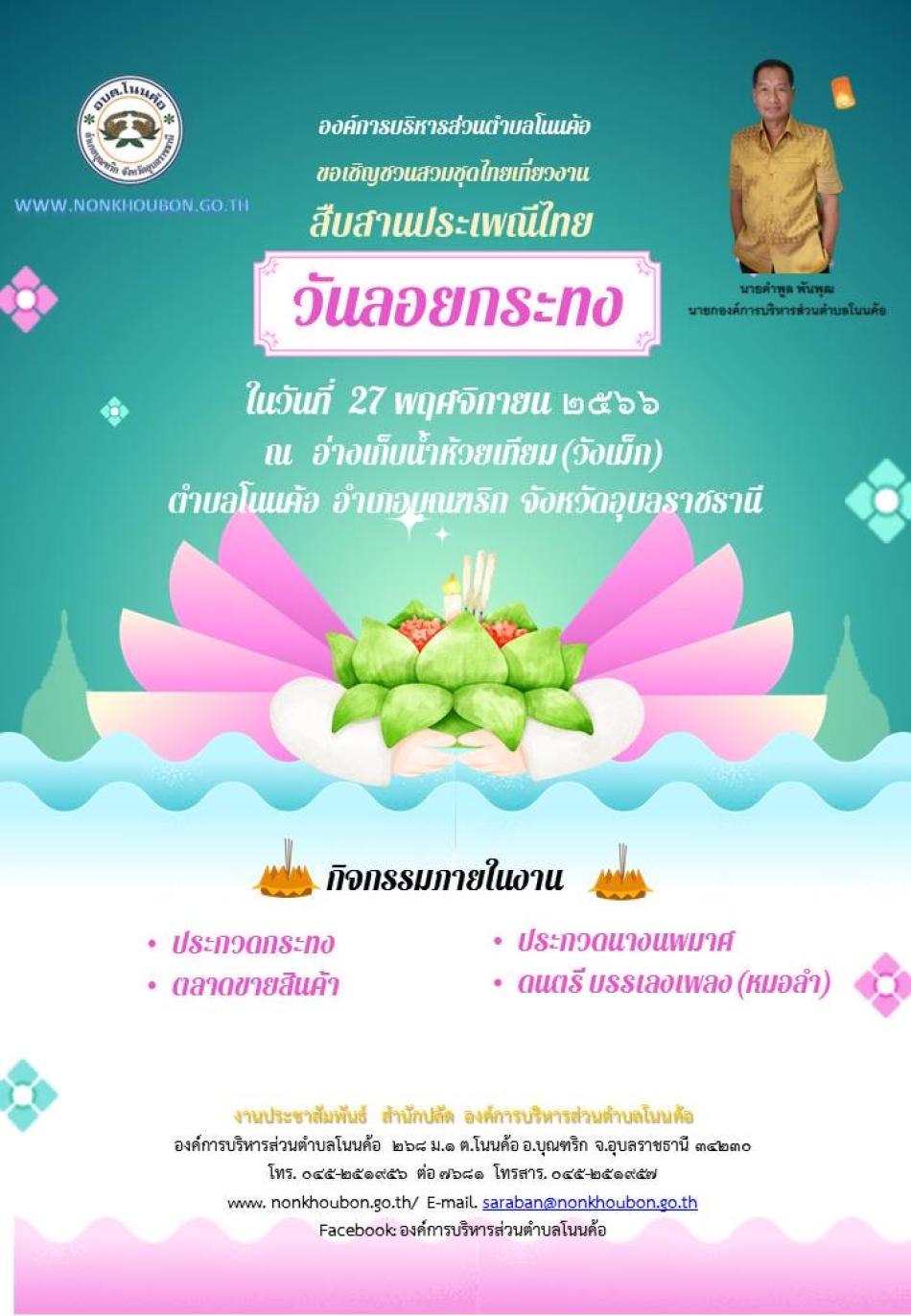องค์การบริหารส่วนตำบลโนนค้อ ขอเชิญชวนร่วมสวมชุดไทยเที่ยวงานประเพณีวันลอยกระทง สืบสานประเพณีวัฒนธรรม ประจำปี 2566