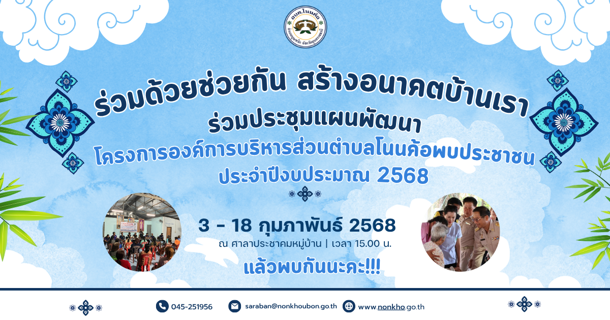 ร่วมด้วยช่วยกัน สร้างอนาคตบ้านเรา ประชุมประชาคมแผนพัฒนา ในวันที่ 3 - 18 กุมภาพันธ์ 2568 เวลา 15.00 น. ณ ศาลาประชาคมประจำหมู่บ้าน อย่าลืม!! ทุกความเห็นมีค่าา...#แผนพัฒนา #ชุมชนตำบลโนนค้อ #ร่วมคิดร่วมทำ