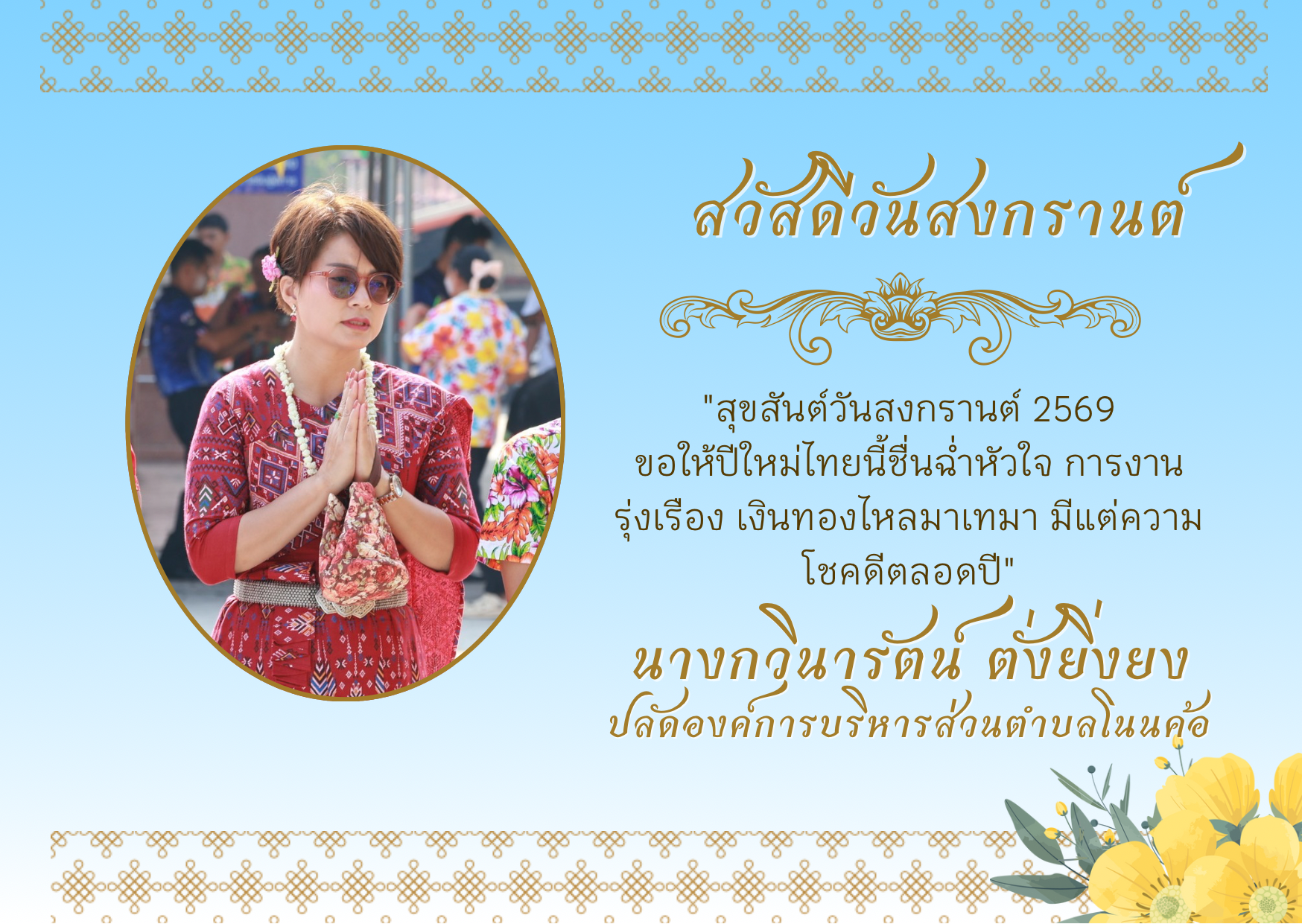 "สุขสันต์วันสงกรานต์ 2569