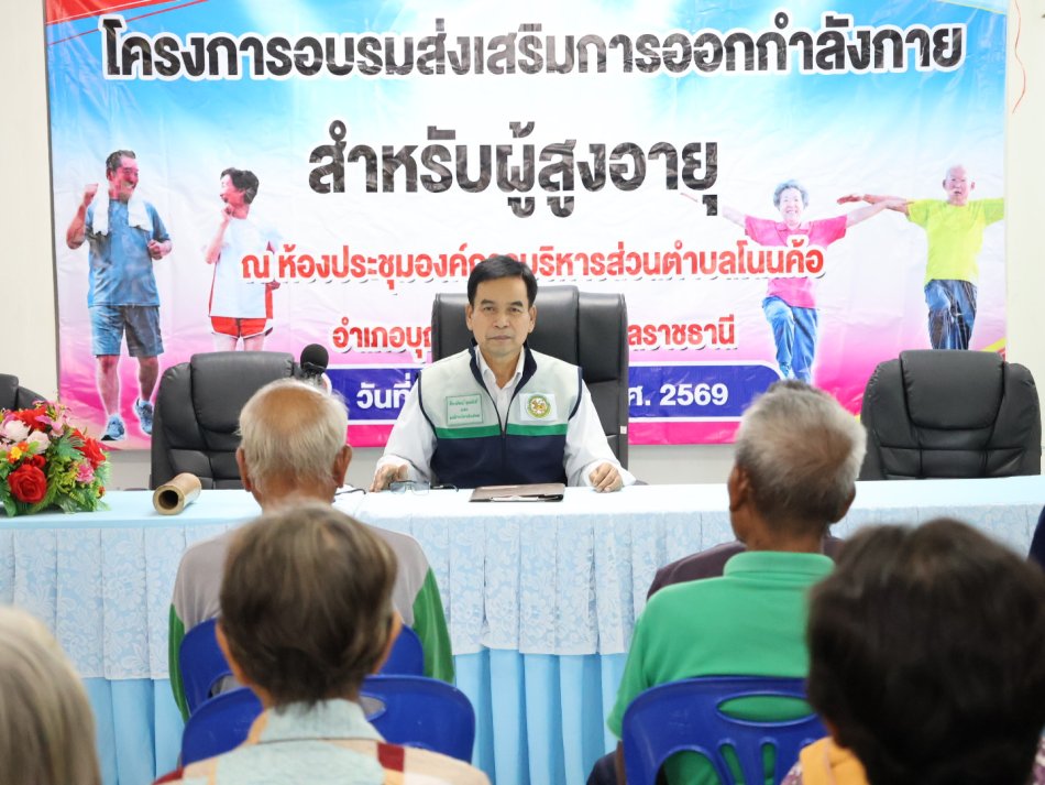 โครงการอบรมส่งเสริมสุขภาพการออกกำลังกายผู้สูงอายุ สำหรับผู้สูงอายุ ประจำปีงบประมาณ 2569 