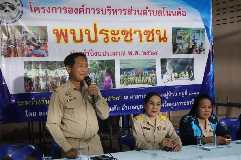 โครงการองค์การบริหารส่วนตำบลโนนค้อพบประชาชน ประจำปี 2568 (บ้านโนนค้อ หมู่ที่ 1)