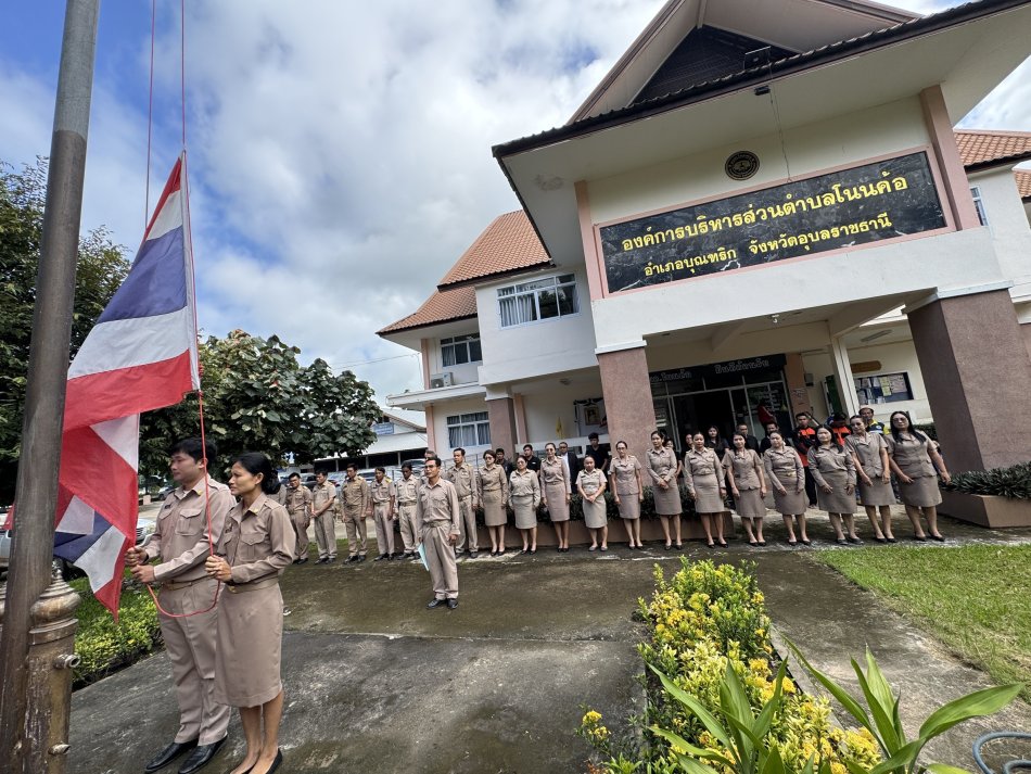  องค์การบริหารส่วนตำบลโนนค้อ ร่วมรำลึก “วันธงชาติไทย”