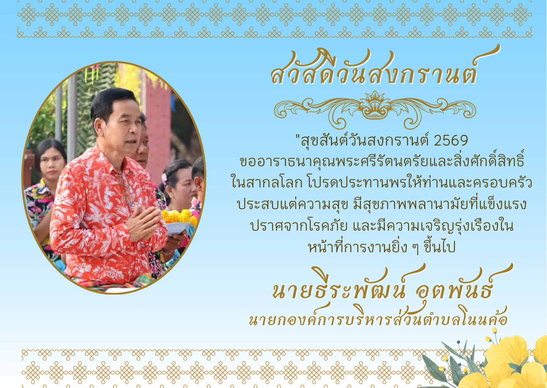 "สุขสันต์วันสงกรานต์ 2569