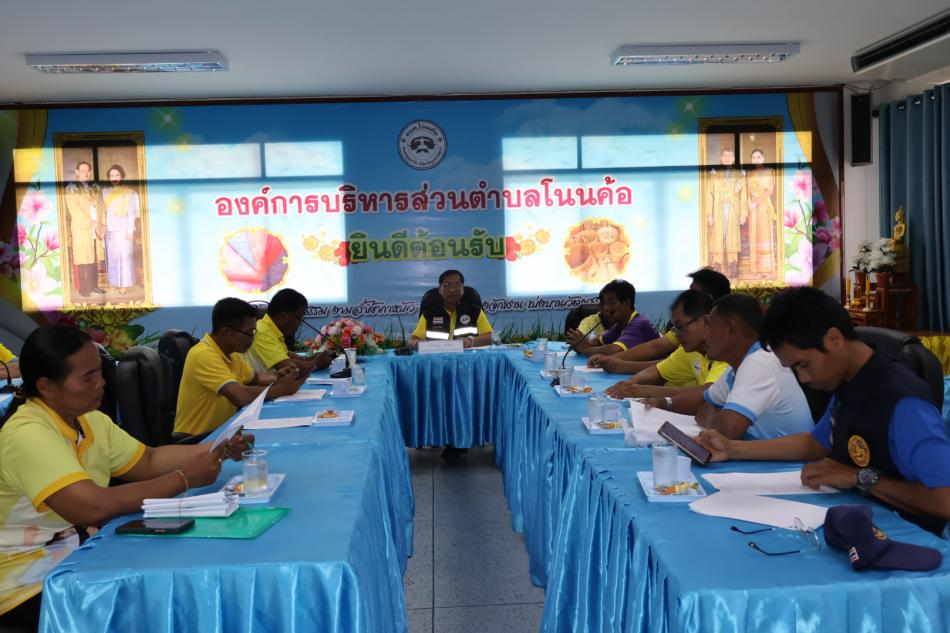 ประชุมคณะกรรมการกลุ่มสวัสดิการสังคมสงเคราะห์ผู้เสียชีวิตในชุมชนตำบลโนนค้อ