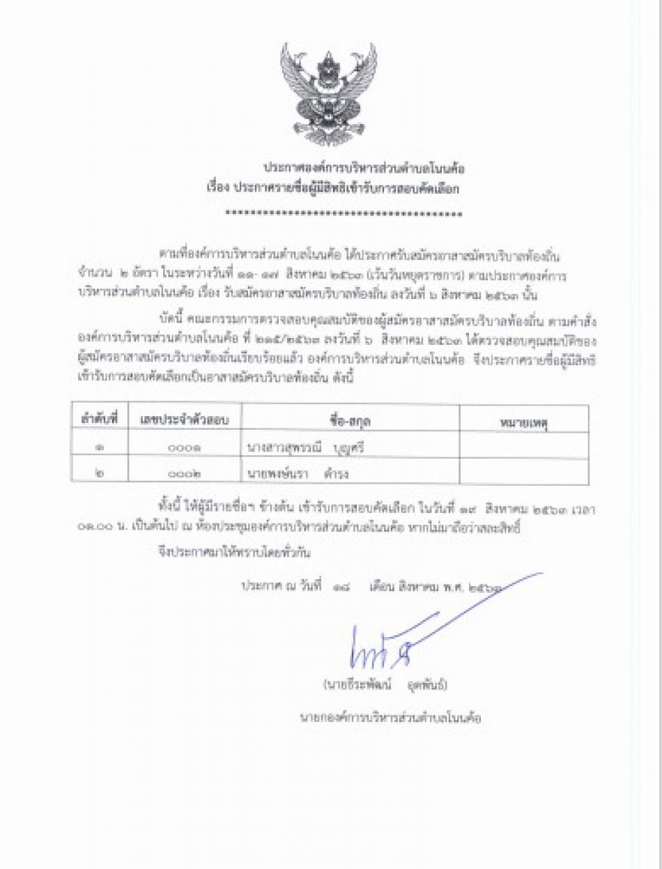 ประกาศรายชื่อผู้มีสิทธิ์สอบคัดเลือกนักบริบาลท้องถิ่น
