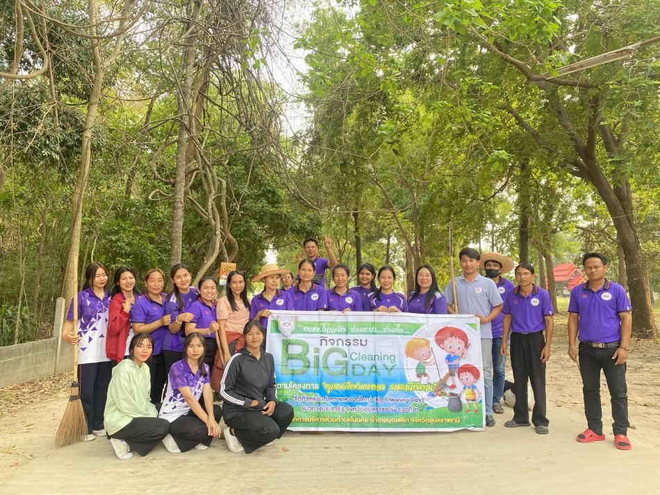 กิจกรรมBig Cleaning Day 