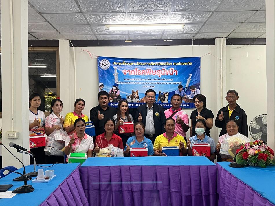 โครงการสัตว์ปลอดโรค คนปลอดภัย จากโรคพิษสุนัขบ้าตามพระปณิธานของศาสตราจารย์ ดร.สมเด็จเจ้าฟ้าฯกรมพระศรีสวางควัฒน วรขัตติยราชนารี ประจำปีงบประมาณ พ.ศ.2569 