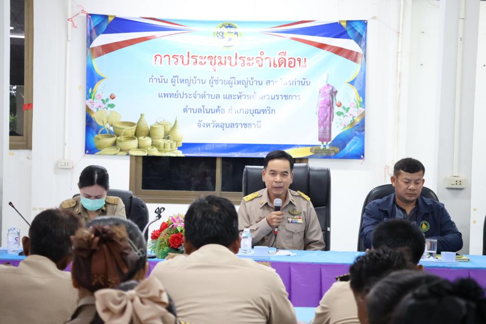ประชุมกำนัน ผู้ใหญ่บ้าน และส่วนราชการภาคีเครือข่ายตำบลโนนค้อ 