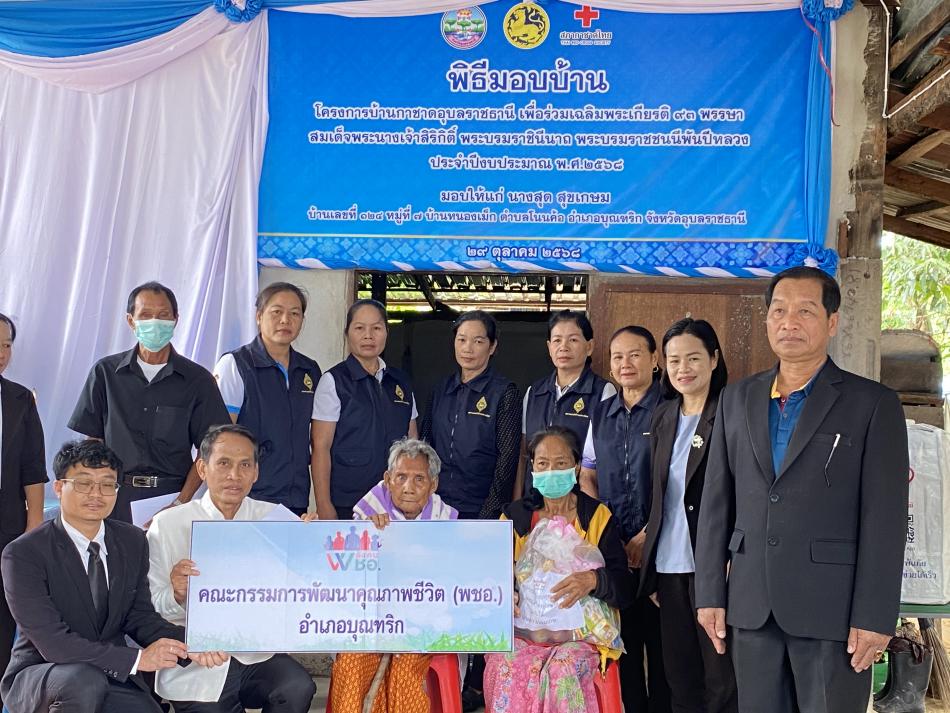 พิธีมอบบ้านโครงการบ้านสภากาชาดอุบลราชธานี เพื่อเฉลิมพระเกียรติ 93 พรรษา สมเด็จพระนางเจ้าสิริกิติ์ พระบรมราชินีนาถ พระบรมราชชนนีพันปีหลวง ประจำปีงบประมาณ พ.ศ.2568  