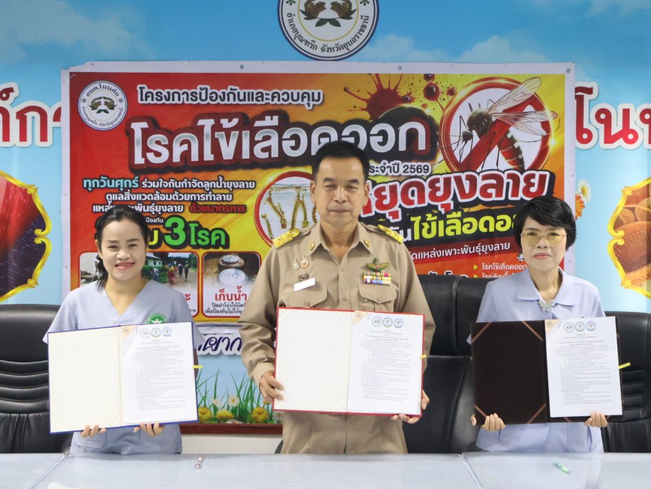 พิธีลงนามบันทึกข้อตกลงความร่วมมือ (MOU) เรื่องความร่วมมือในการป้องกันและควบคุมโรคไข้เลือดออก ระหว่างองค์การบริหารส่วนตำบลโนนค้อ กับ โรงพยาบาลตำบลโนนค้อ และ โรงพยาบาลส่งเสริมสุขภาพตำบลโนนสว่าง อำเภอบุณฑริก จังหวัดอุบลราชธานี